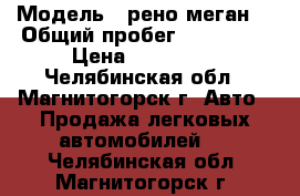  › Модель ­ рено меган2 › Общий пробег ­ 120 000 › Цена ­ 350 000 - Челябинская обл., Магнитогорск г. Авто » Продажа легковых автомобилей   . Челябинская обл.,Магнитогорск г.